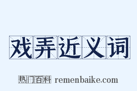 戏弄近义词是什么意思的图片